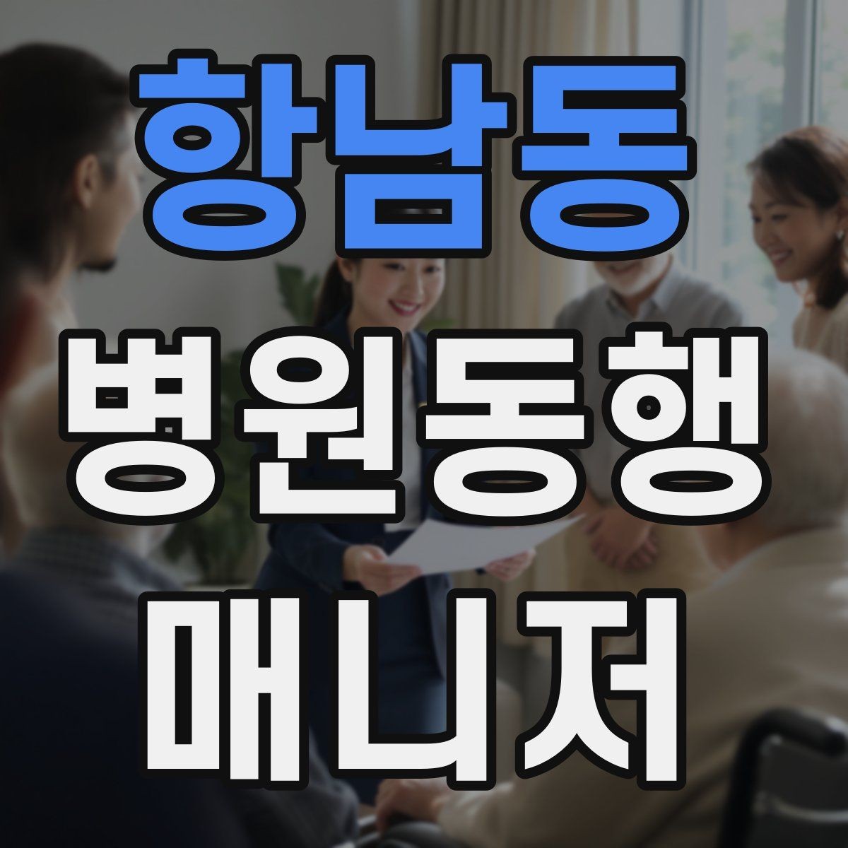 항남동 병원동행매니저 자격증 진료 당일 준비물 빠짐없이 챙기는 요령