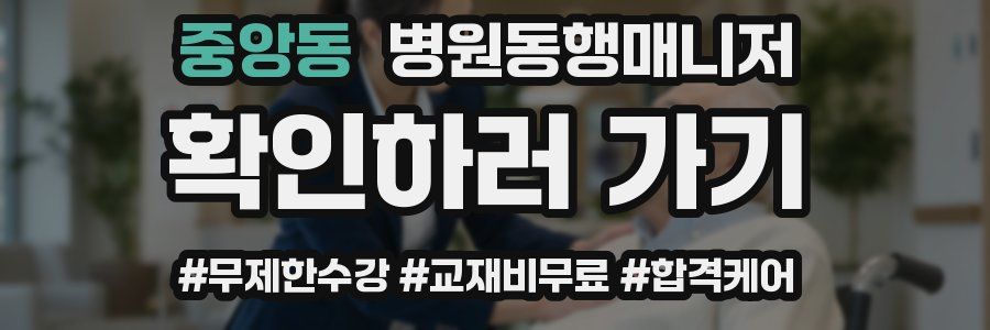 중앙동 병원동행매니저 자격증