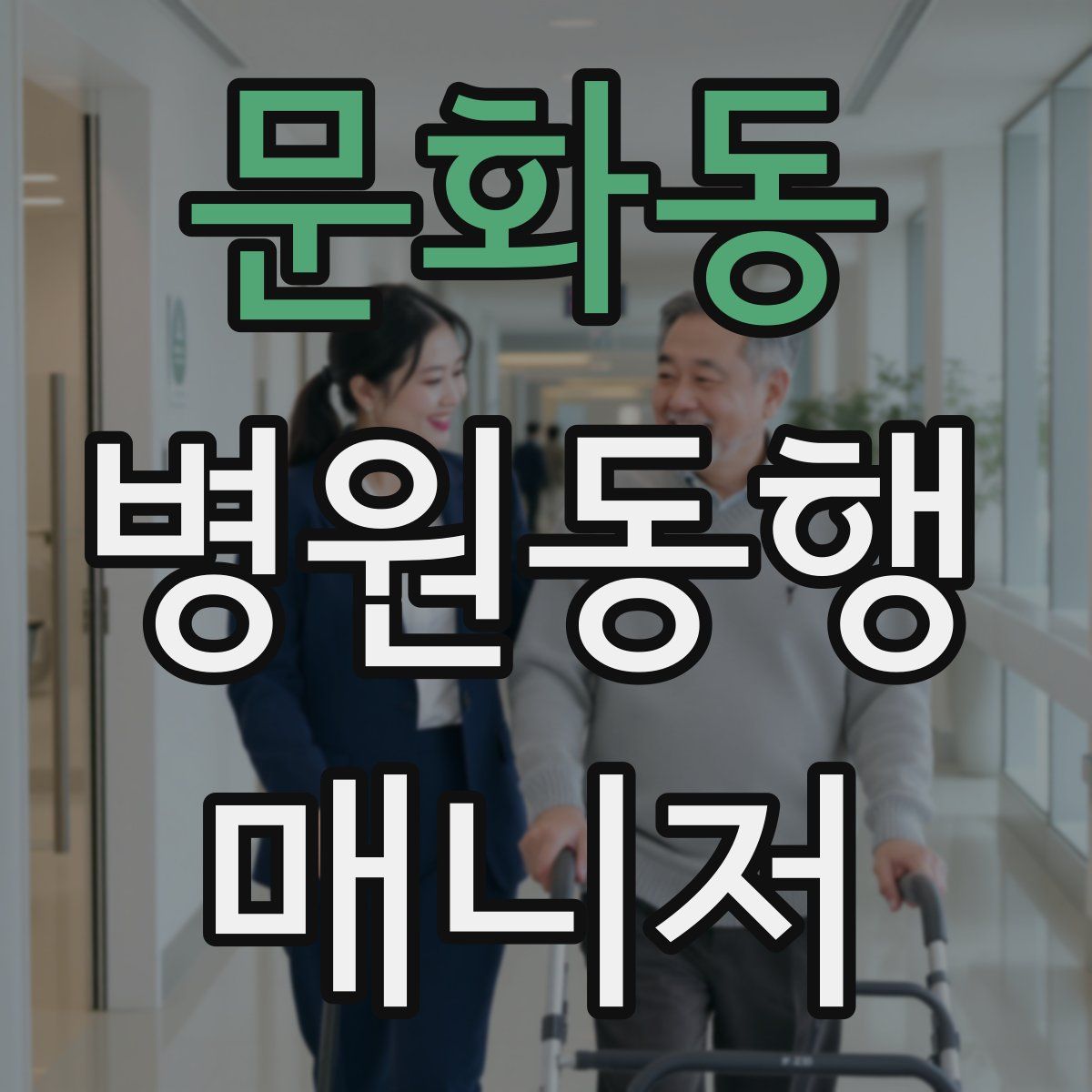 문화동 병원동행매니저 자격증
