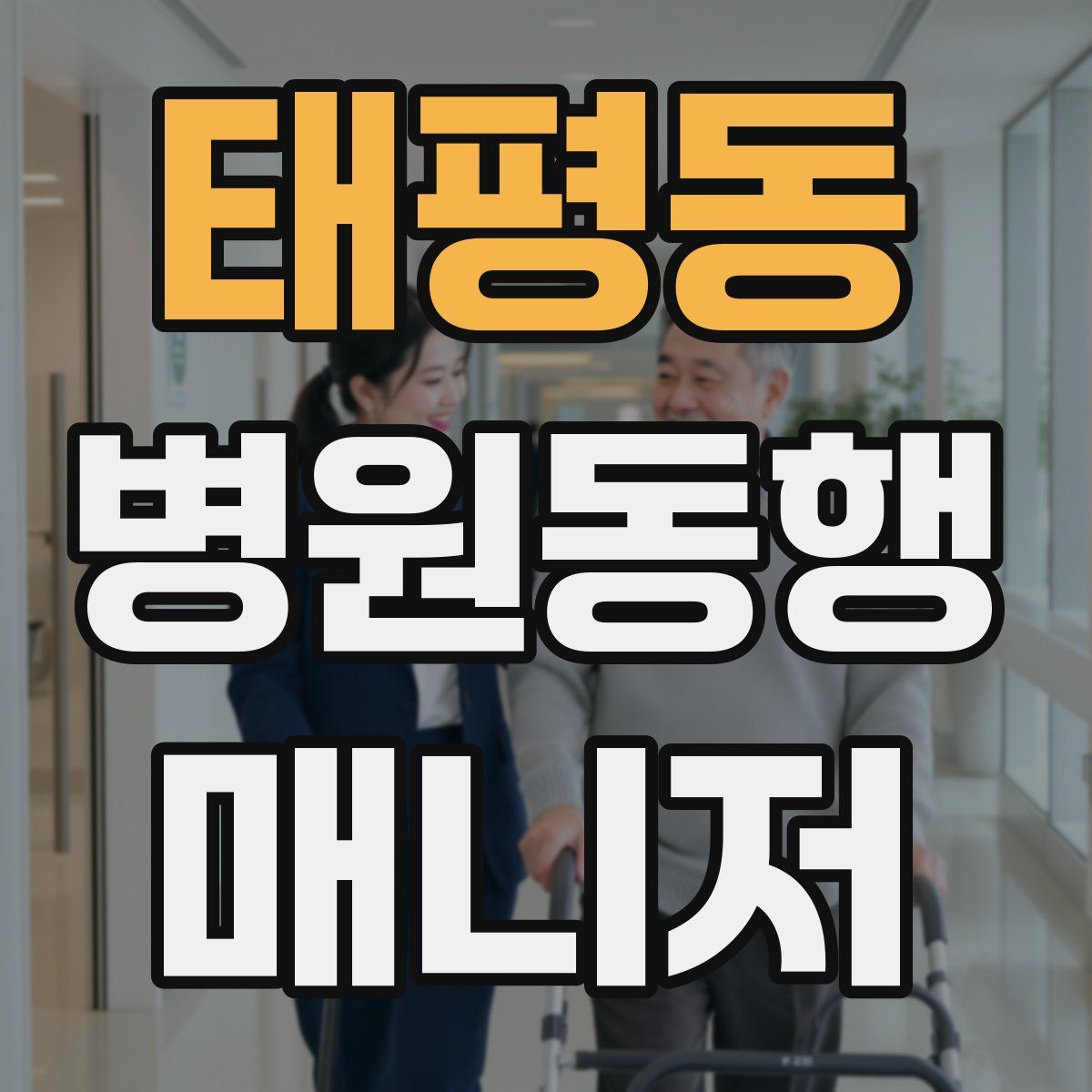 태평동 병원동행매니저 자격증