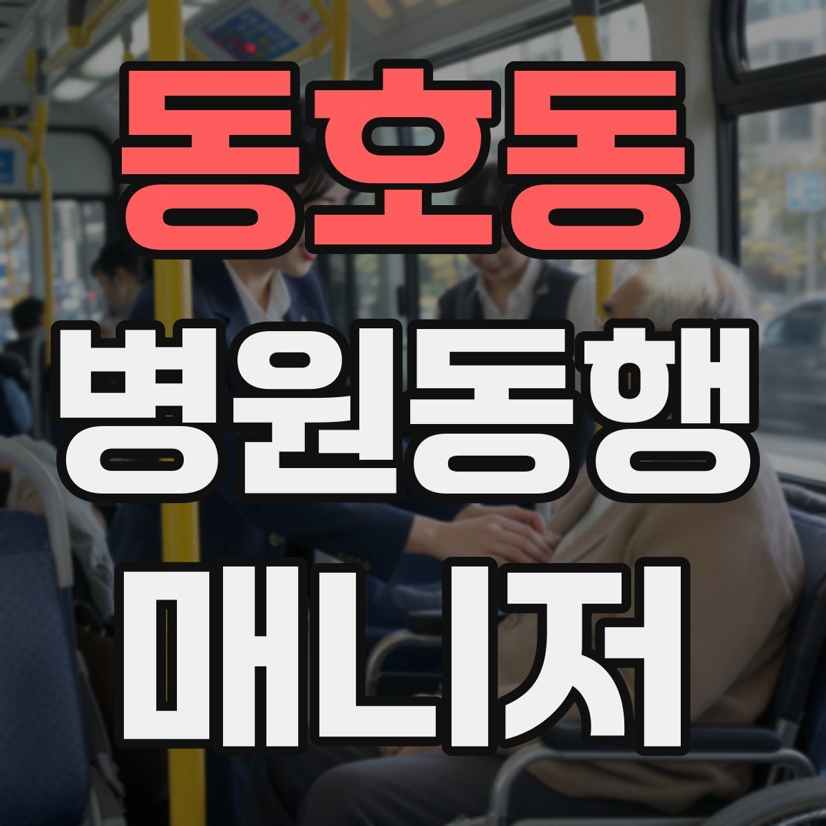 동호동 병원동행매니저 자격증