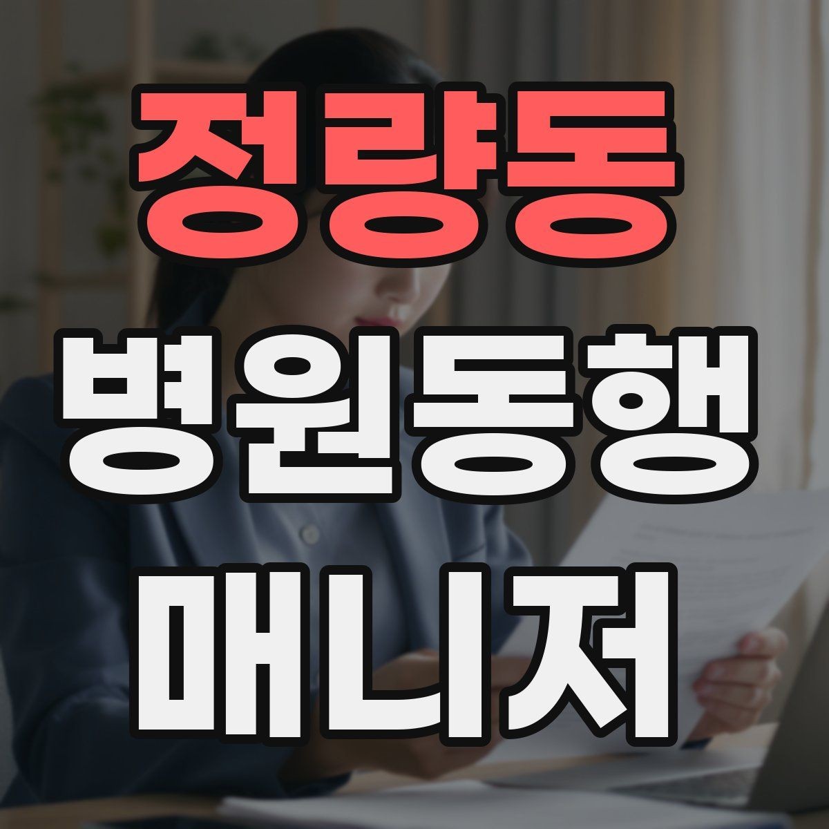 정량동 병원동행매니저 자격증 동행 후 피드백을 받는 방법