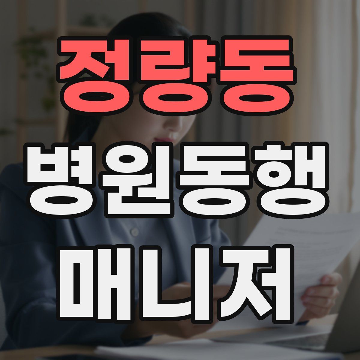 정량동 병원동행매니저 자격증