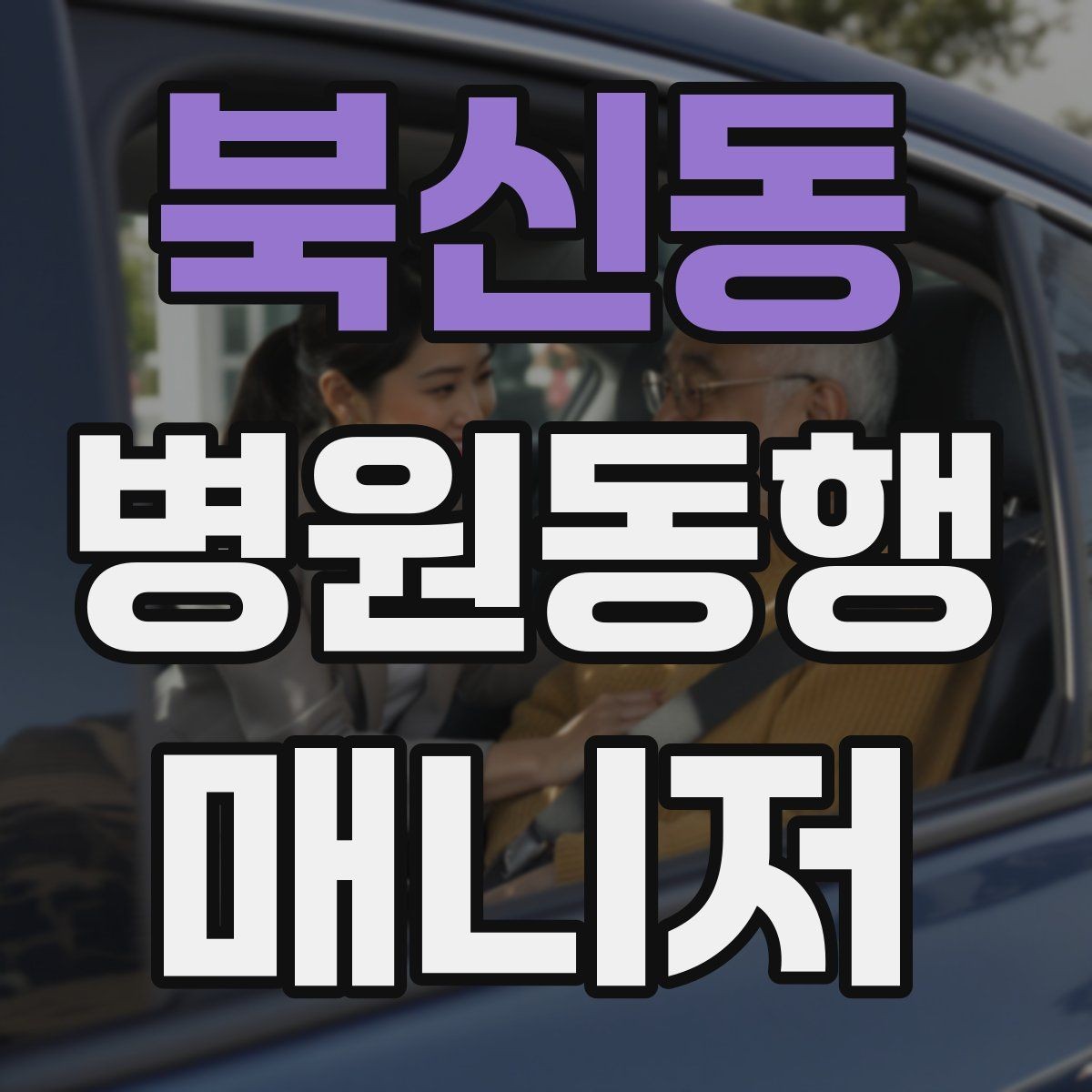 북신동 병원동행매니저 자격증 이동 중 낙상 위험 줄이는 방법