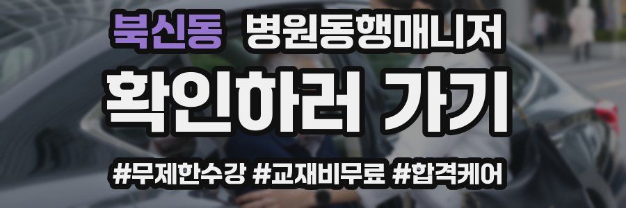 북신동 병원동행매니저 자격증