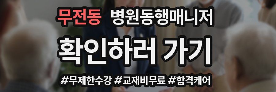 무전동 병원동행매니저 자격증