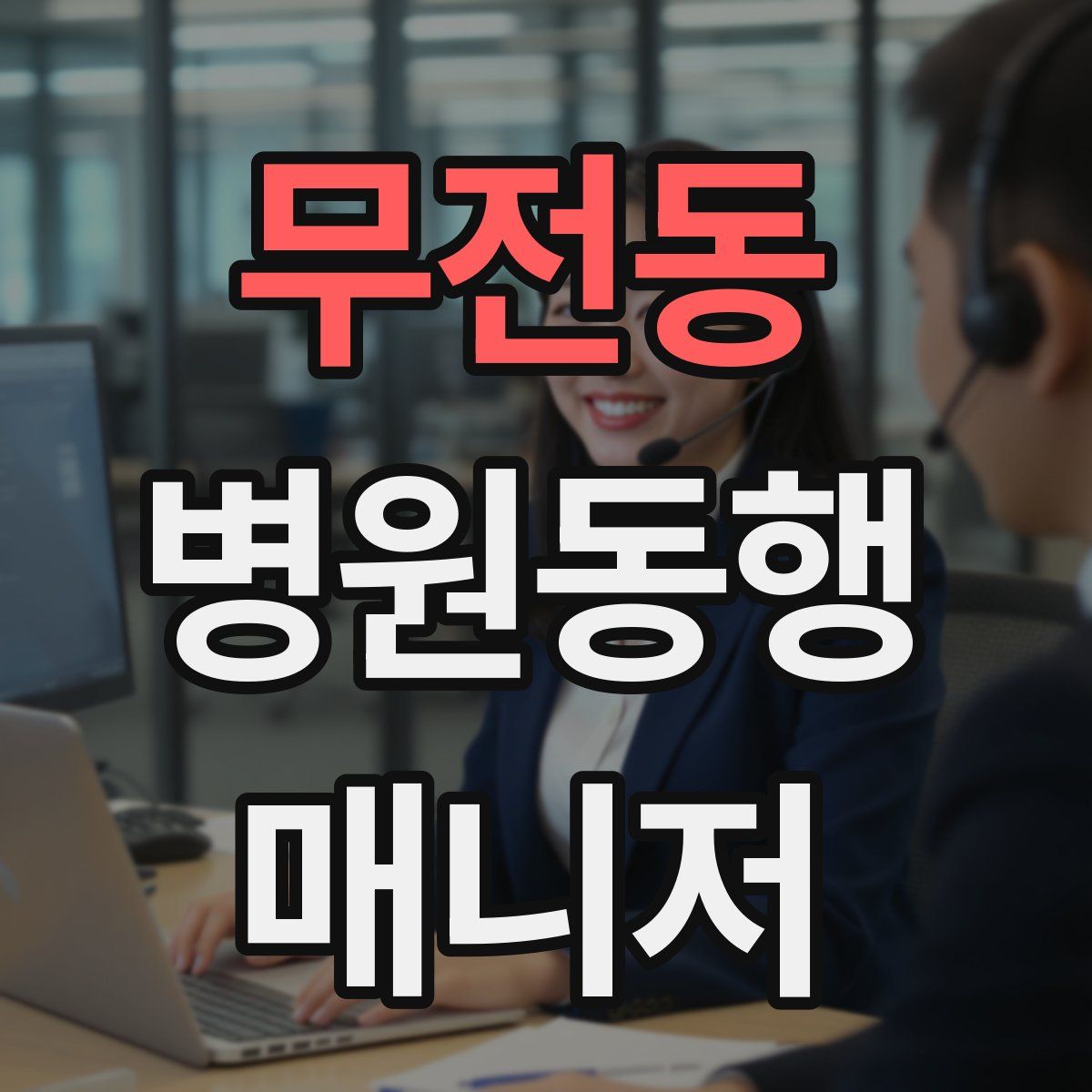 무전동 병원동행매니저 자격증