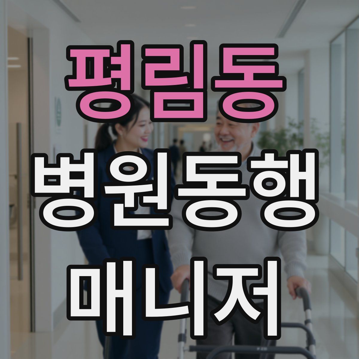 평림동 병원동행매니저 자격증
