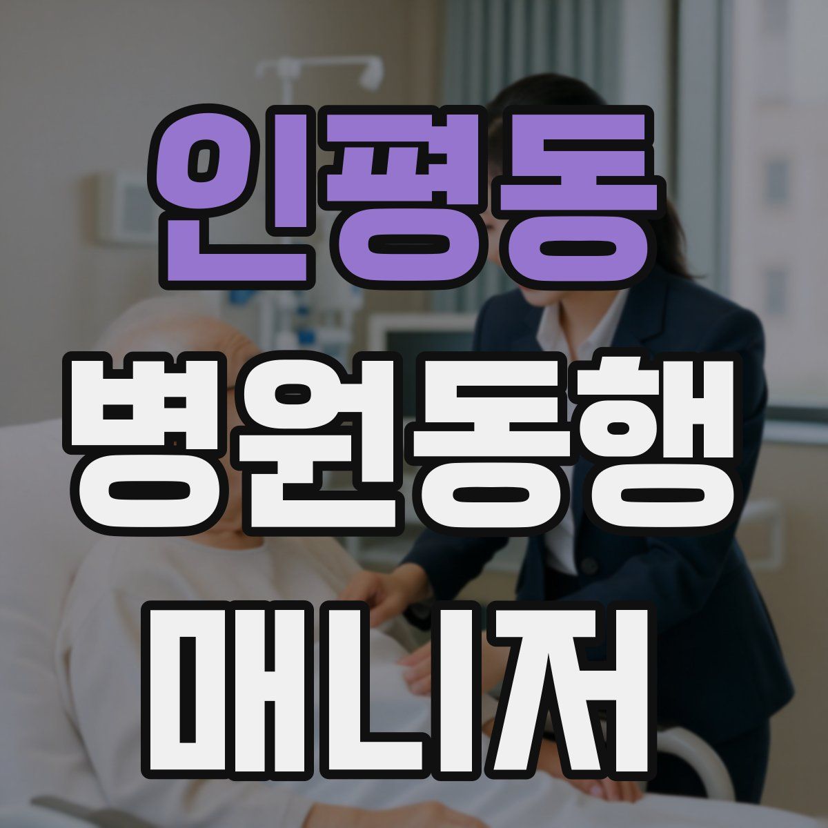 인평동 병원동행매니저 자격증