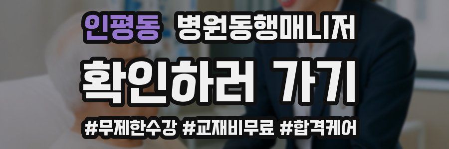 인평동 병원동행매니저 자격증