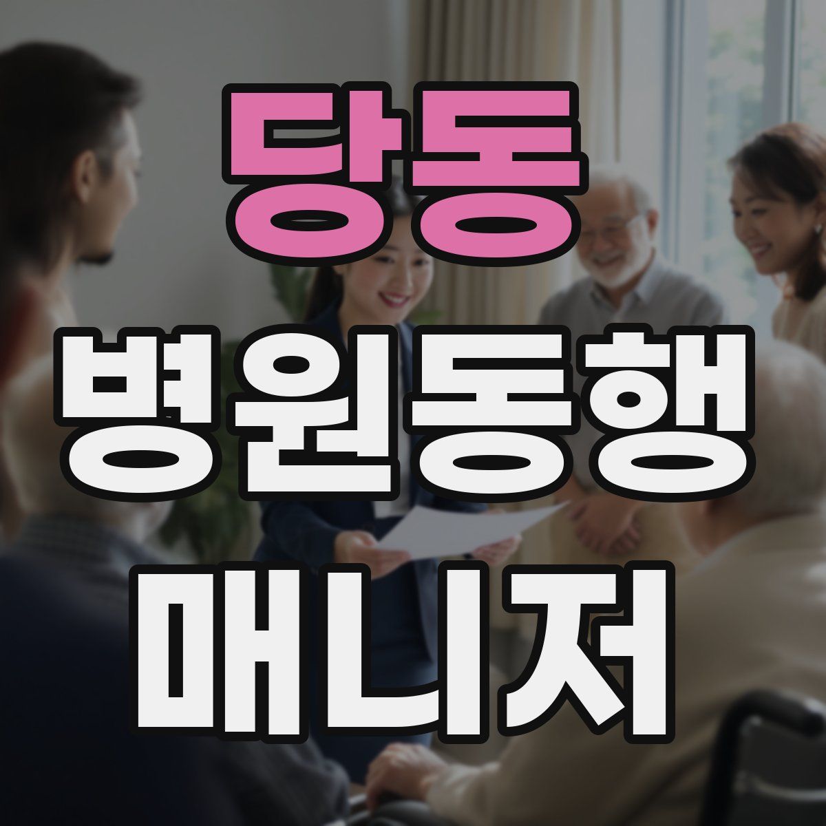 당동 병원동행매니저 자격증