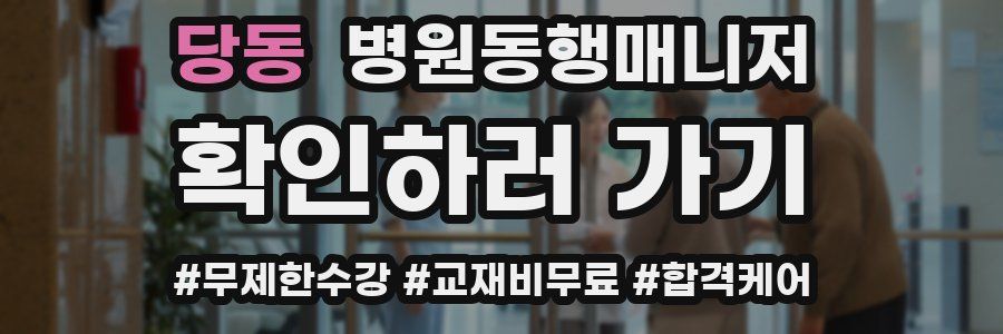 당동 병원동행매니저 자격증