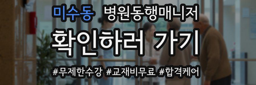 미수동 병원동행매니저 자격증