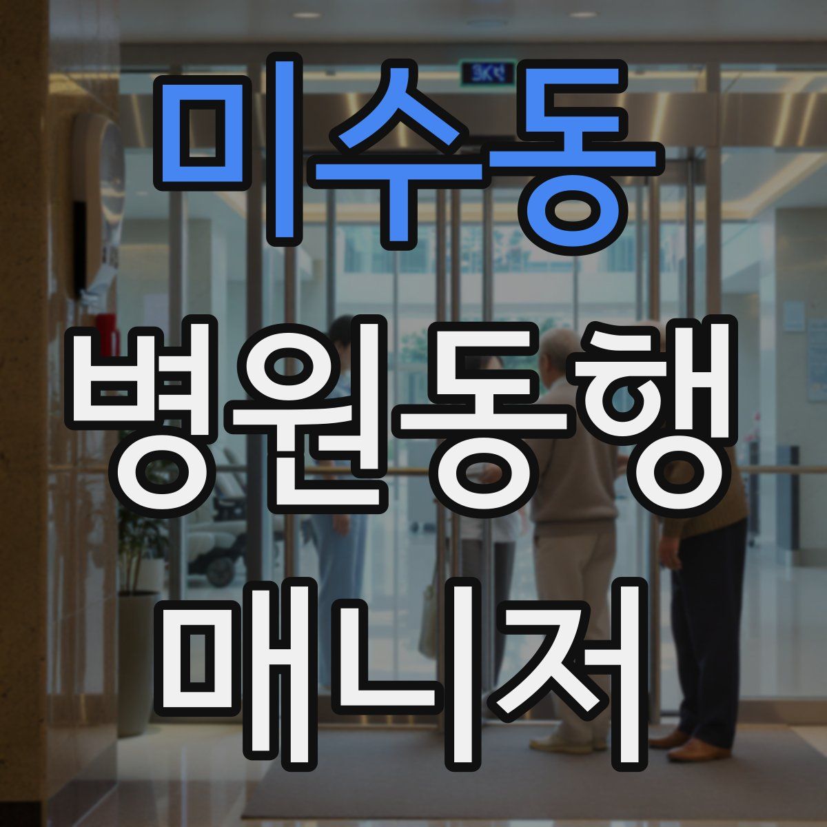 미수동 병원동행매니저 자격증