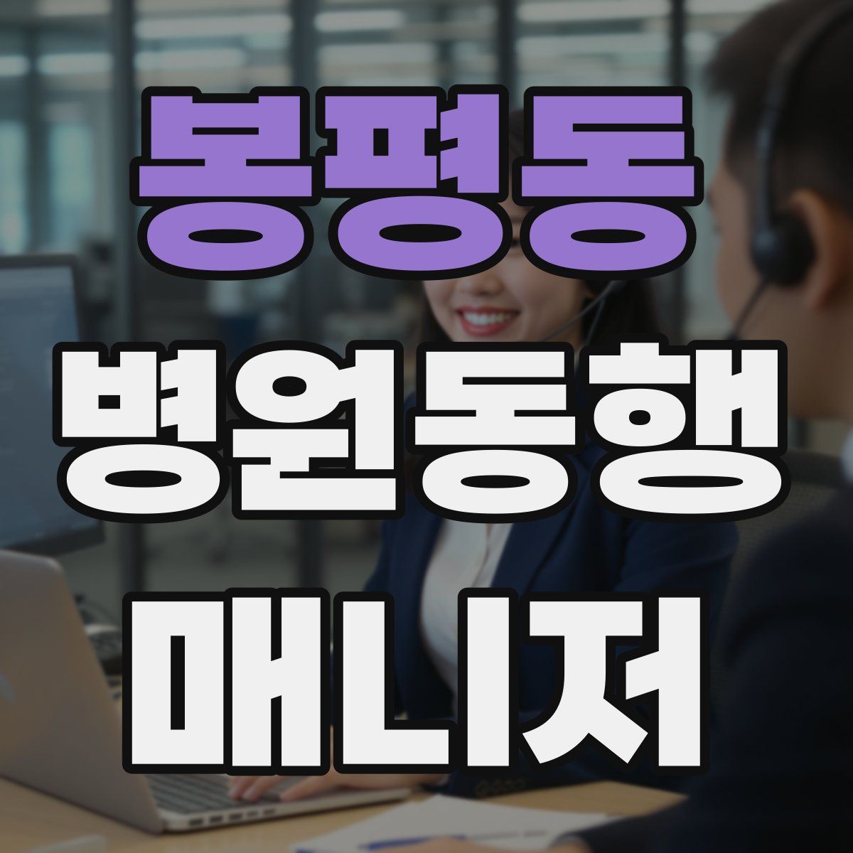 봉평동 병원동행매니저 자격증