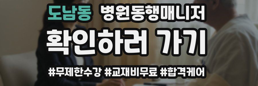 도남동 병원동행매니저 자격증