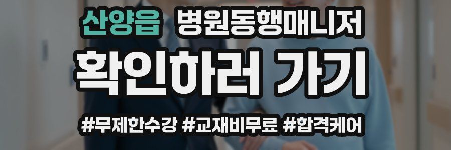 산양읍 병원동행매니저 자격증