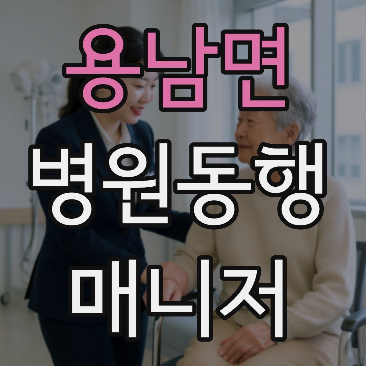용남면 병원동행매니저 자격증 업무에 도움 되는 기본 문서 정리법