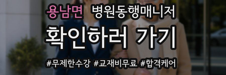 용남면 병원동행매니저 자격증