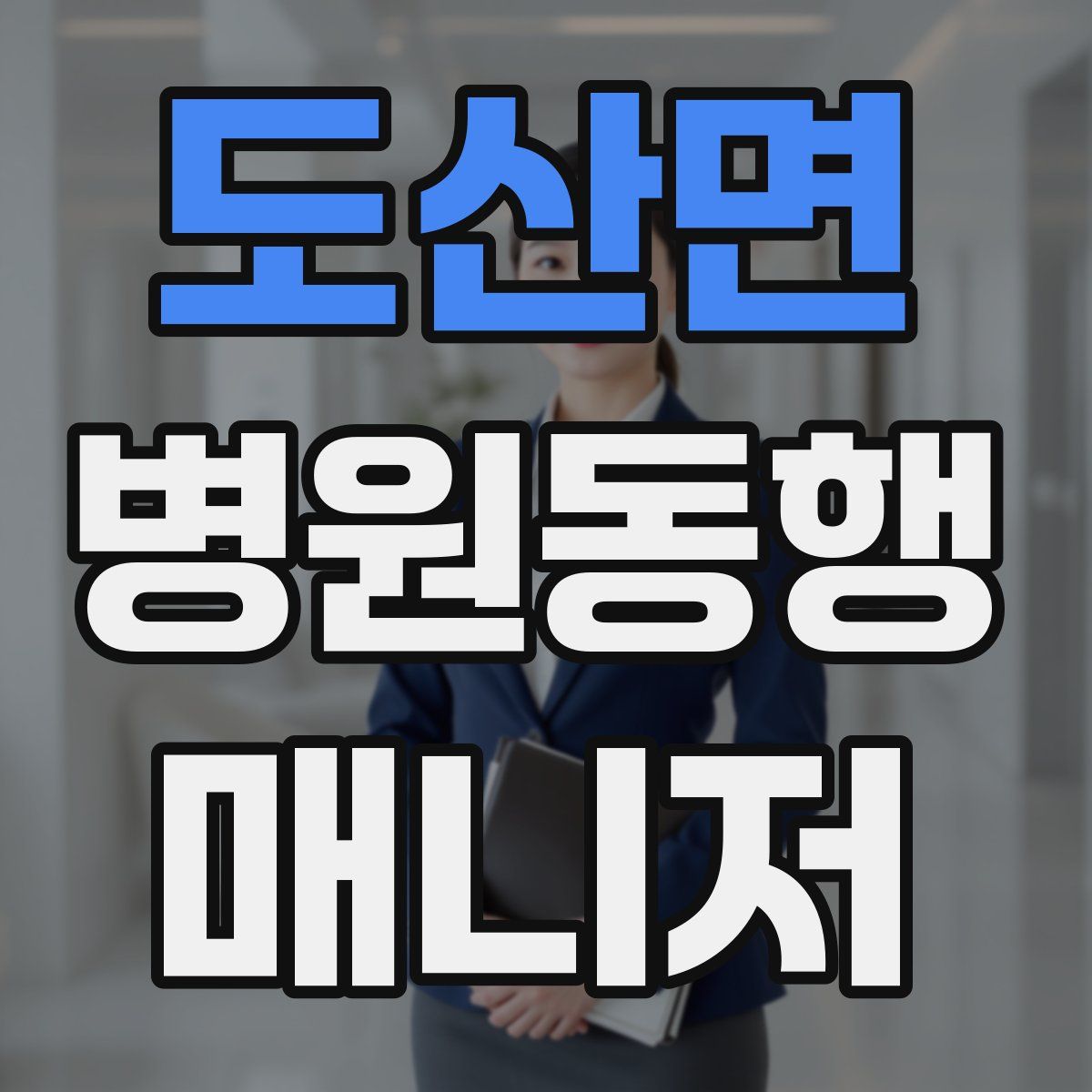 도산면 병원동행매니저 자격증