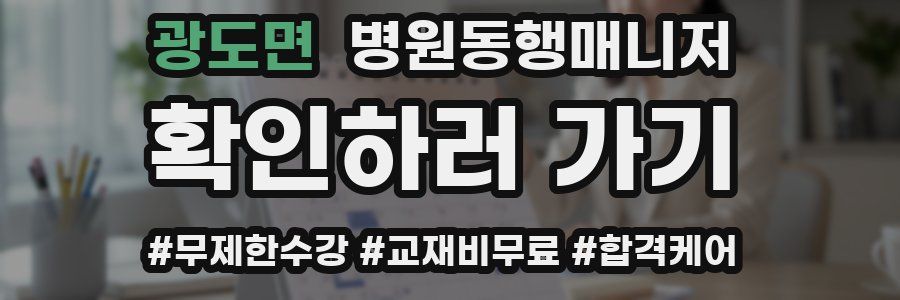 광도면 병원동행매니저 자격증
