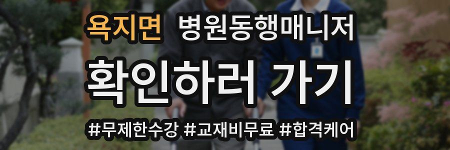 욕지면 병원동행매니저 자격증