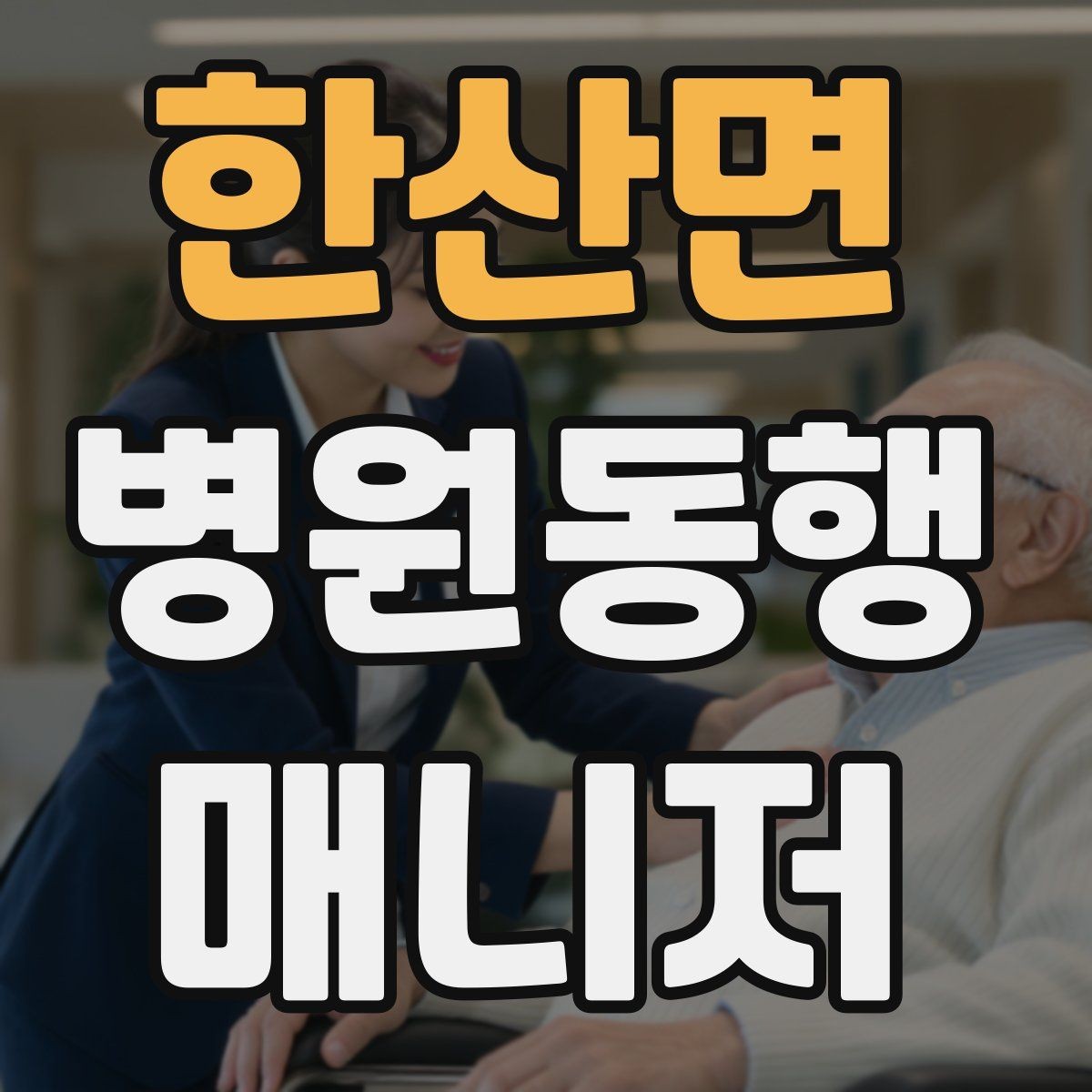 한산면 병원동행매니저 자격증 이동 중 휴식 타이밍 잡는 요령