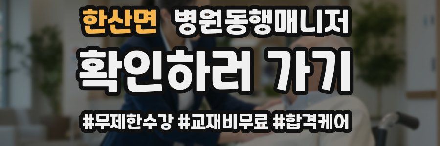 한산면 병원동행매니저 자격증