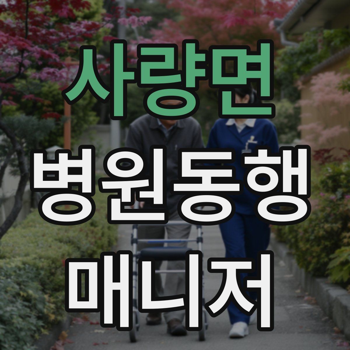 사량면 병원동행매니저 자격증 접수·수납 흐름을 이해해야 하는 이유