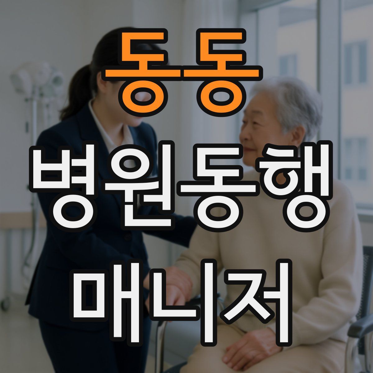 동동 병원동행매니저 자격증