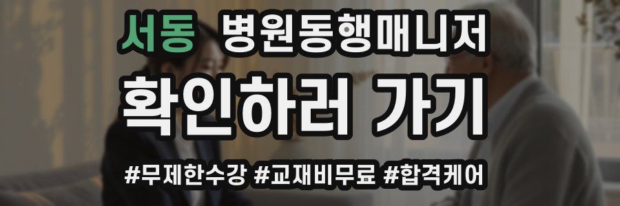 서동 병원동행매니저 자격증