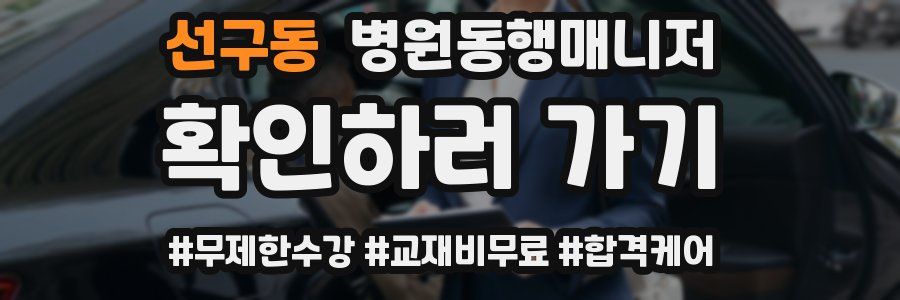 선구동 병원동행매니저 자격증