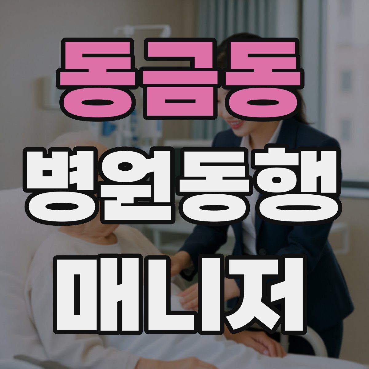 동금동 병원동행매니저 자격증 자동문·회전문 통과 시 안전 요령