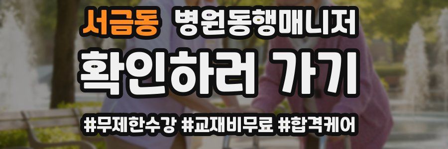 서금동 병원동행매니저 자격증