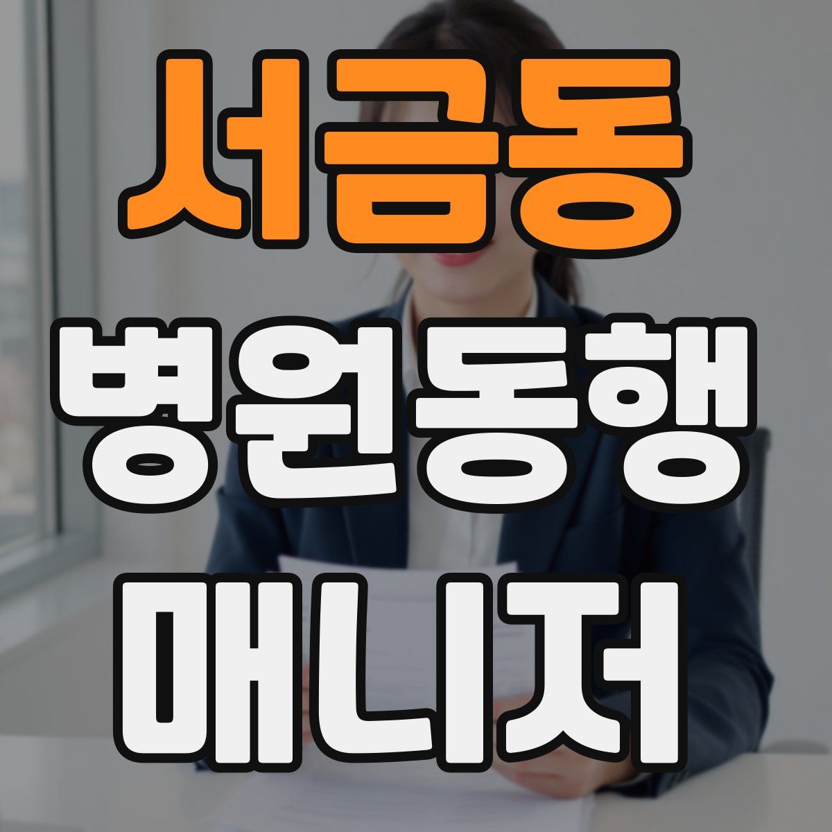 서금동 병원동행매니저 자격증