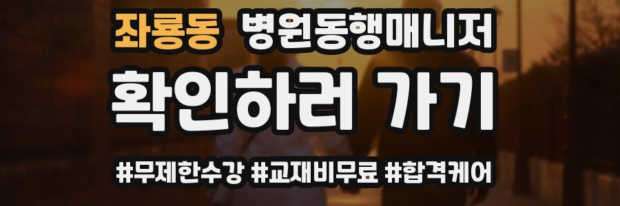 좌룡동 병원동행매니저 자격증