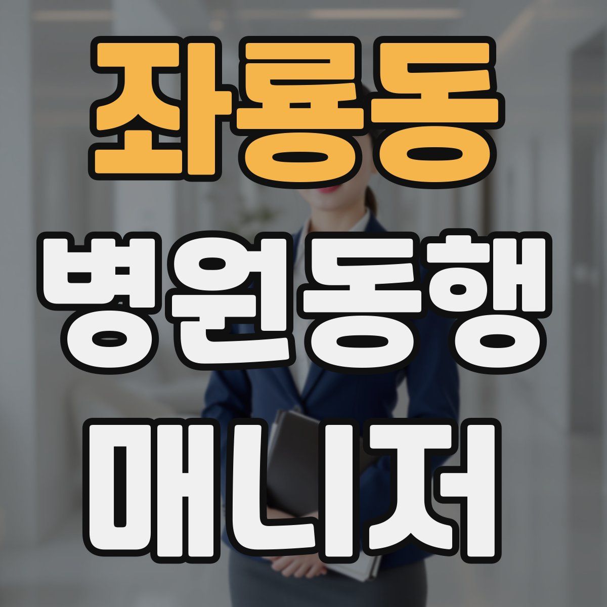 좌룡동 병원동행매니저 자격증