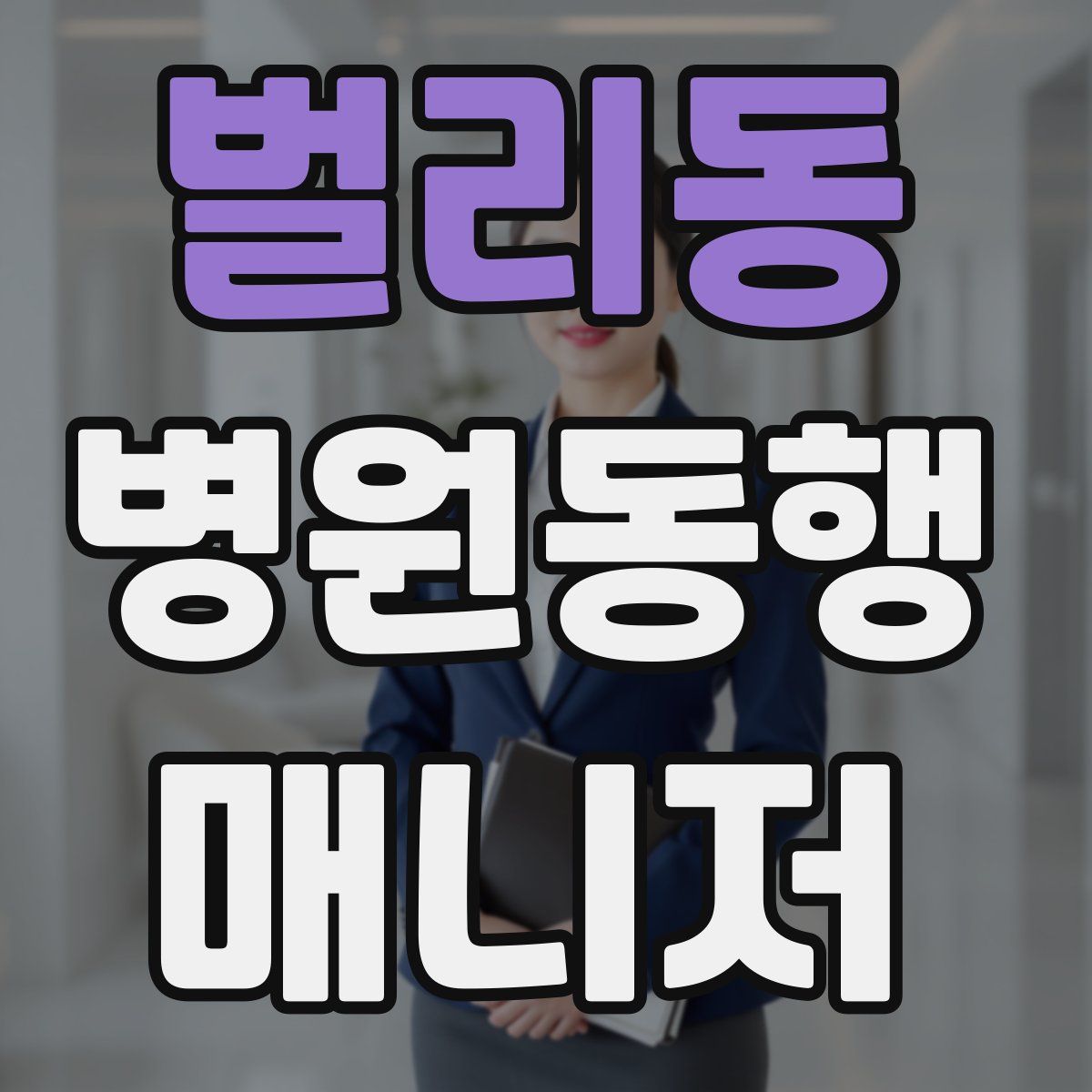 벌리동 병원동행매니저 자격증