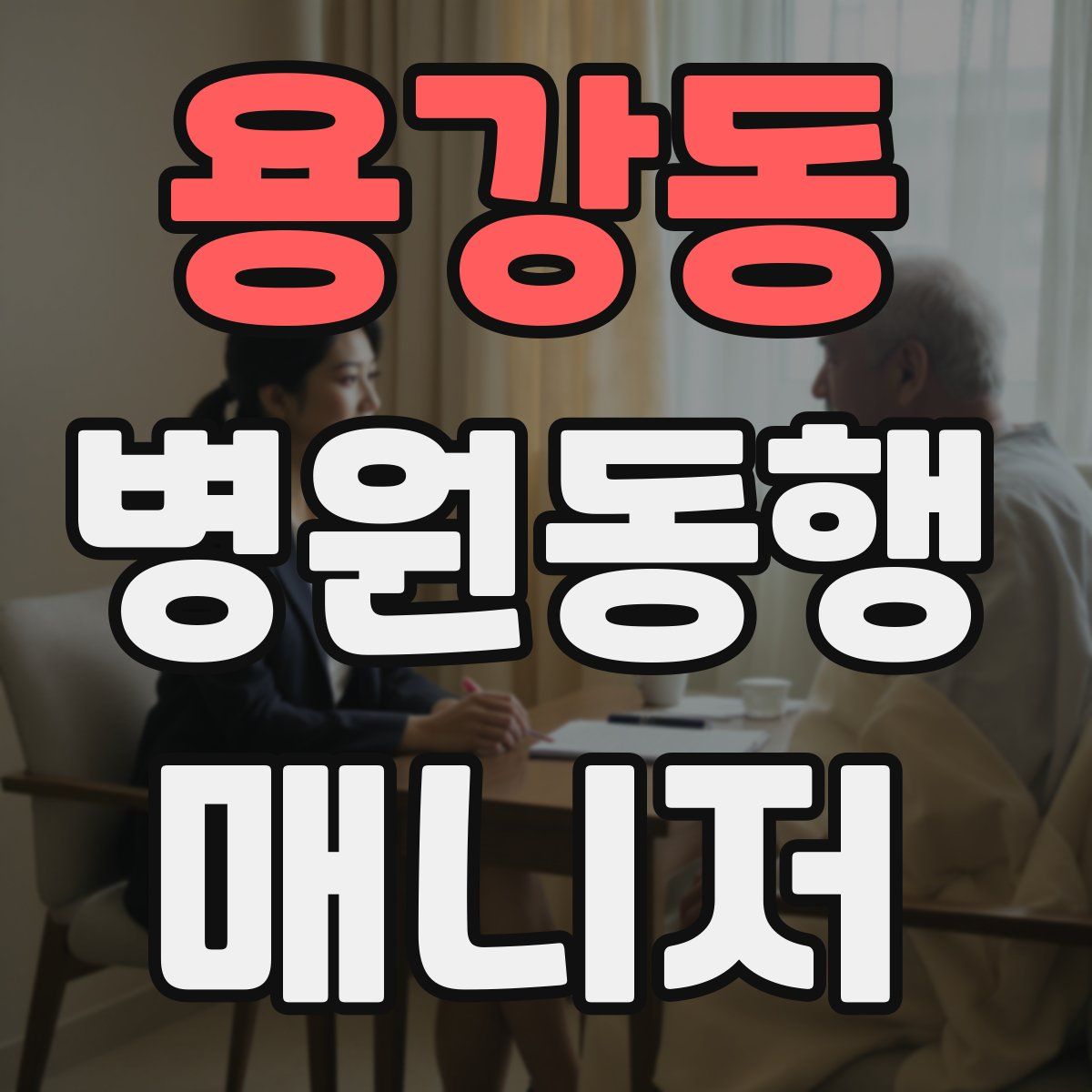 용강동 병원동행매니저 자격증