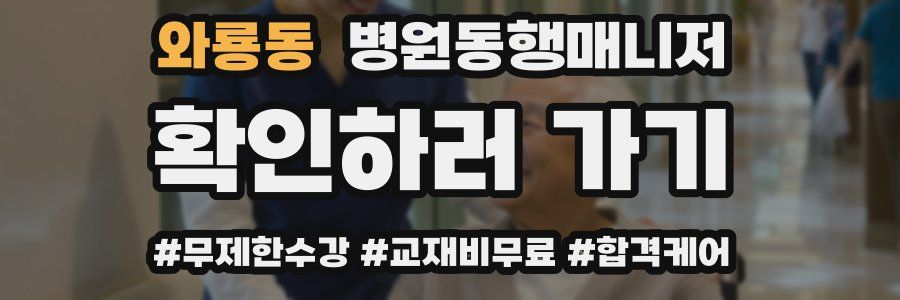 와룡동 병원동행매니저 자격증