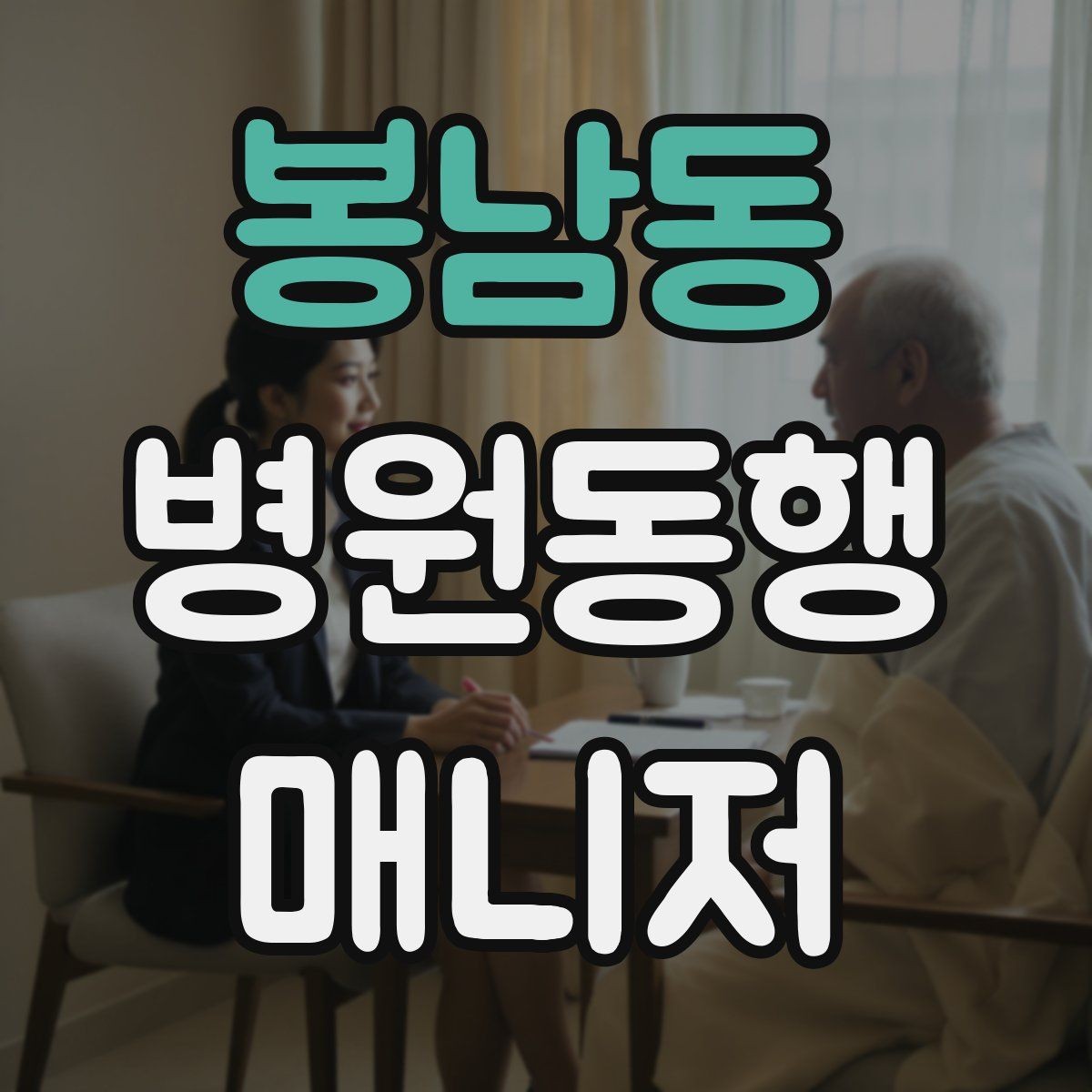 봉남동 병원동행매니저 자격증 보고는 객관적으로 해야 하는 이유