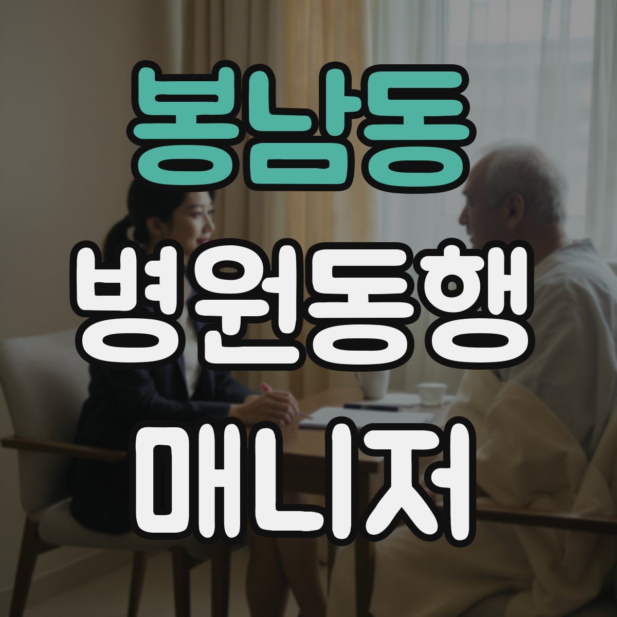 봉남동 병원동행매니저 자격증