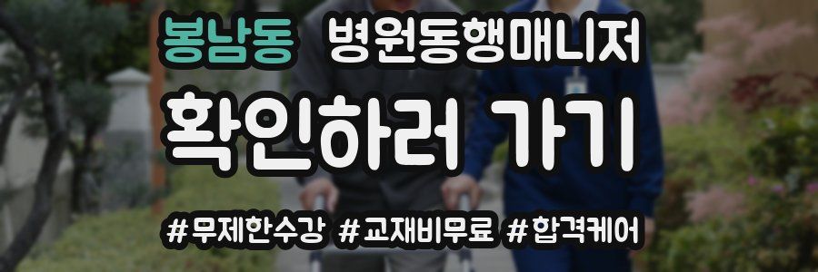 봉남동 병원동행매니저 자격증