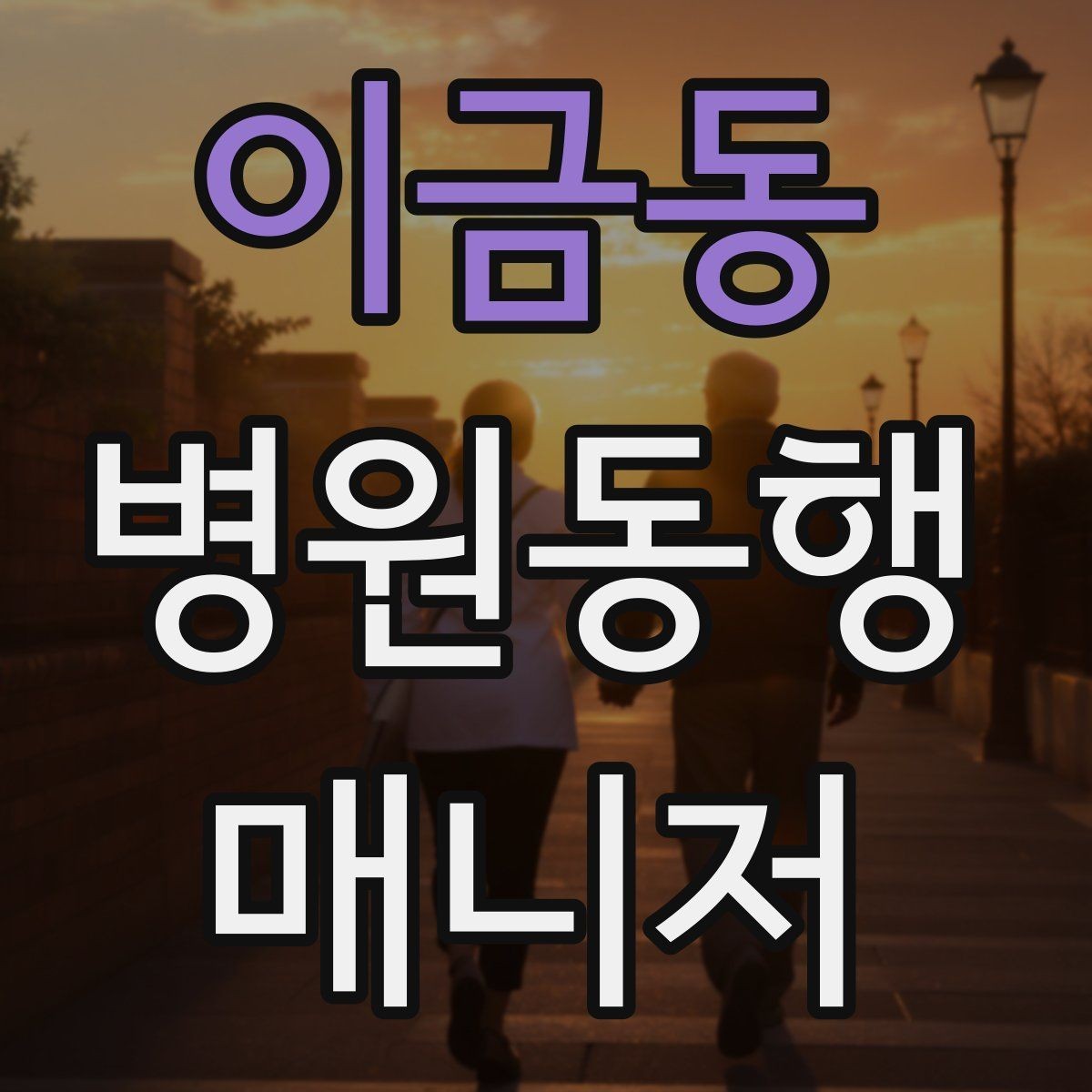 이금동 병원동행매니저 자격증 동행 범위 합의가 중요한 이유