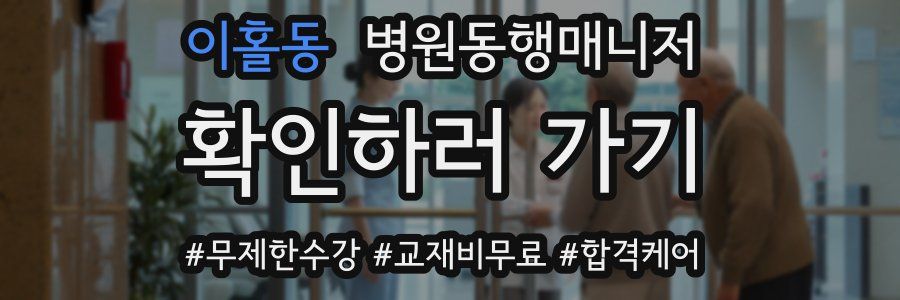 이홀동 병원동행매니저 자격증