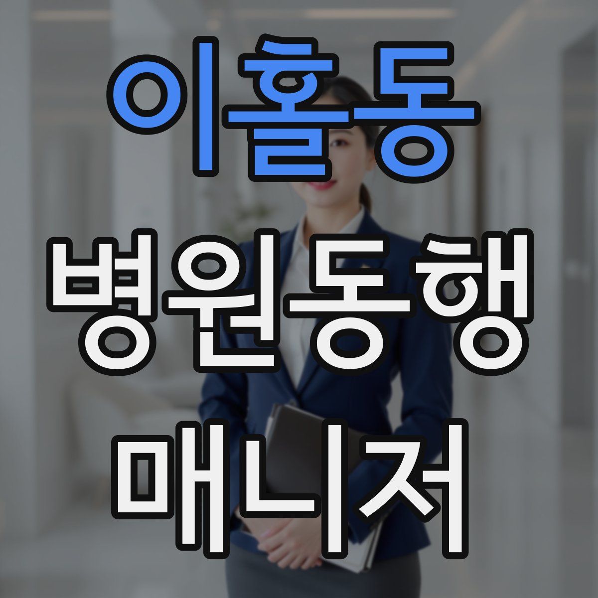 이홀동 병원동행매니저 자격증