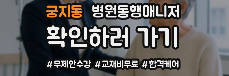 궁지동 병원동행매니저 자격증