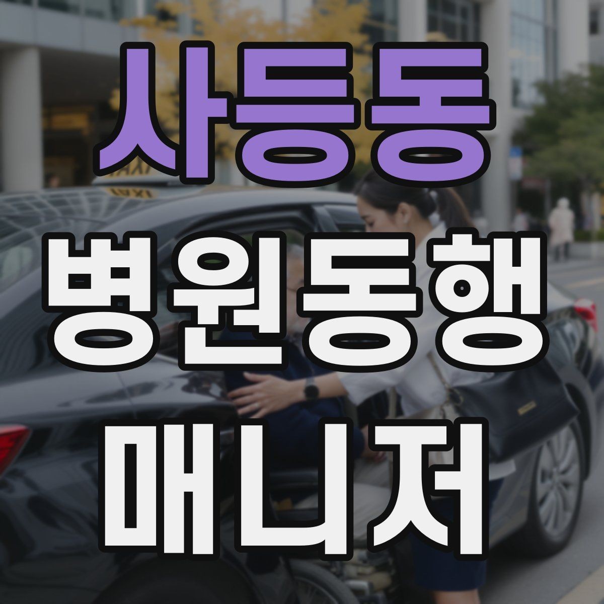 사등동 병원동행매니저 자격증 첫 고객을 맞이하기 전 준비