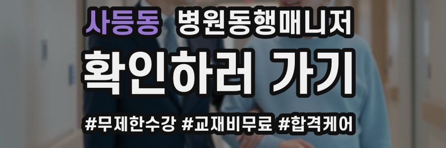 사등동 병원동행매니저 자격증