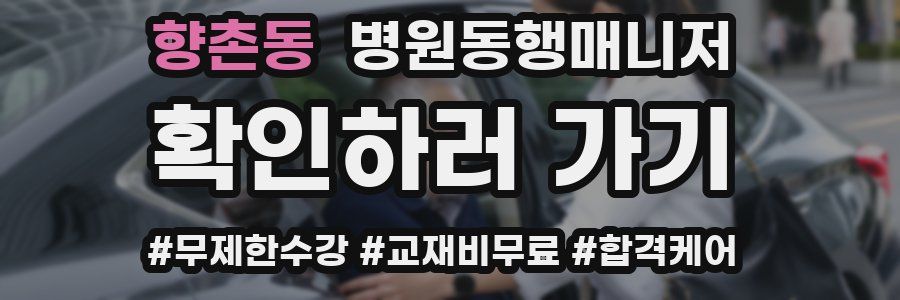 향촌동 병원동행매니저 자격증